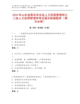 2024年山东省青岛市企业人力资源管理师之二级人力资源管理师考试通关秘籍题库（满分必刷）