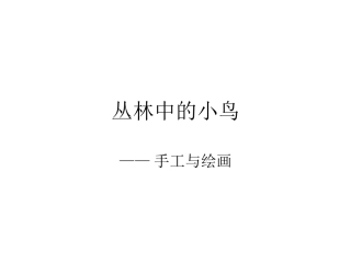 8丛林中的小鸟第四课时