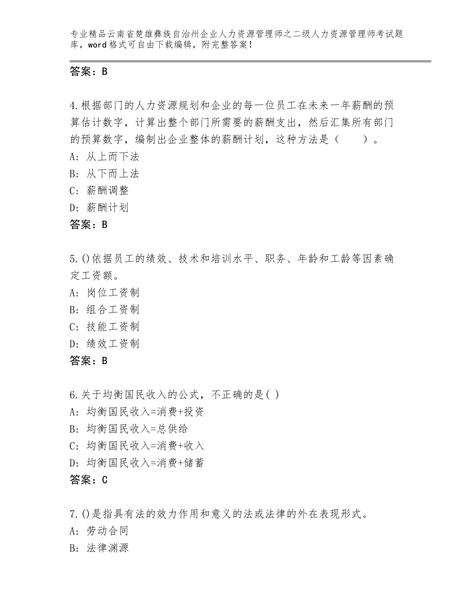 2024年云南省楚雄彝族自治州企业人力资源管理师之二级人力资源管理师考试通用题库及答案一套_第2页