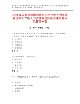 2024年云南省楚雄彝族自治州企业人力资源管理师之二级人力资源管理师考试通用题库及答案一套
