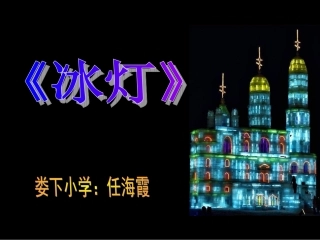 三年级语文冰灯