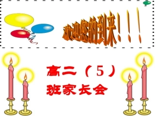 高二5班家长会