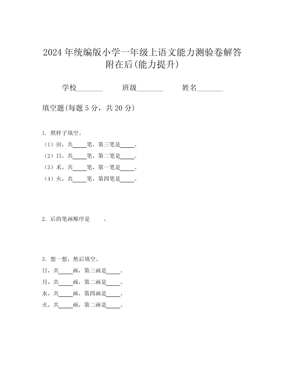 2024年统编版小学一年级上语文能力测验卷解答附在后(能力提升)_第1页