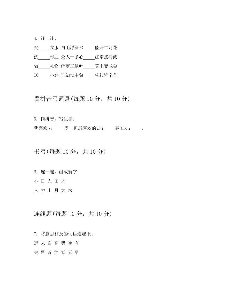 2024年统编版小学一年级上语文能力测验卷解答附在后(能力提升)_第2页