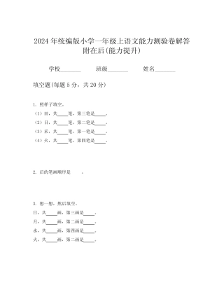 2024年统编版小学一年级上语文能力测验卷解答附在后(能力提升)