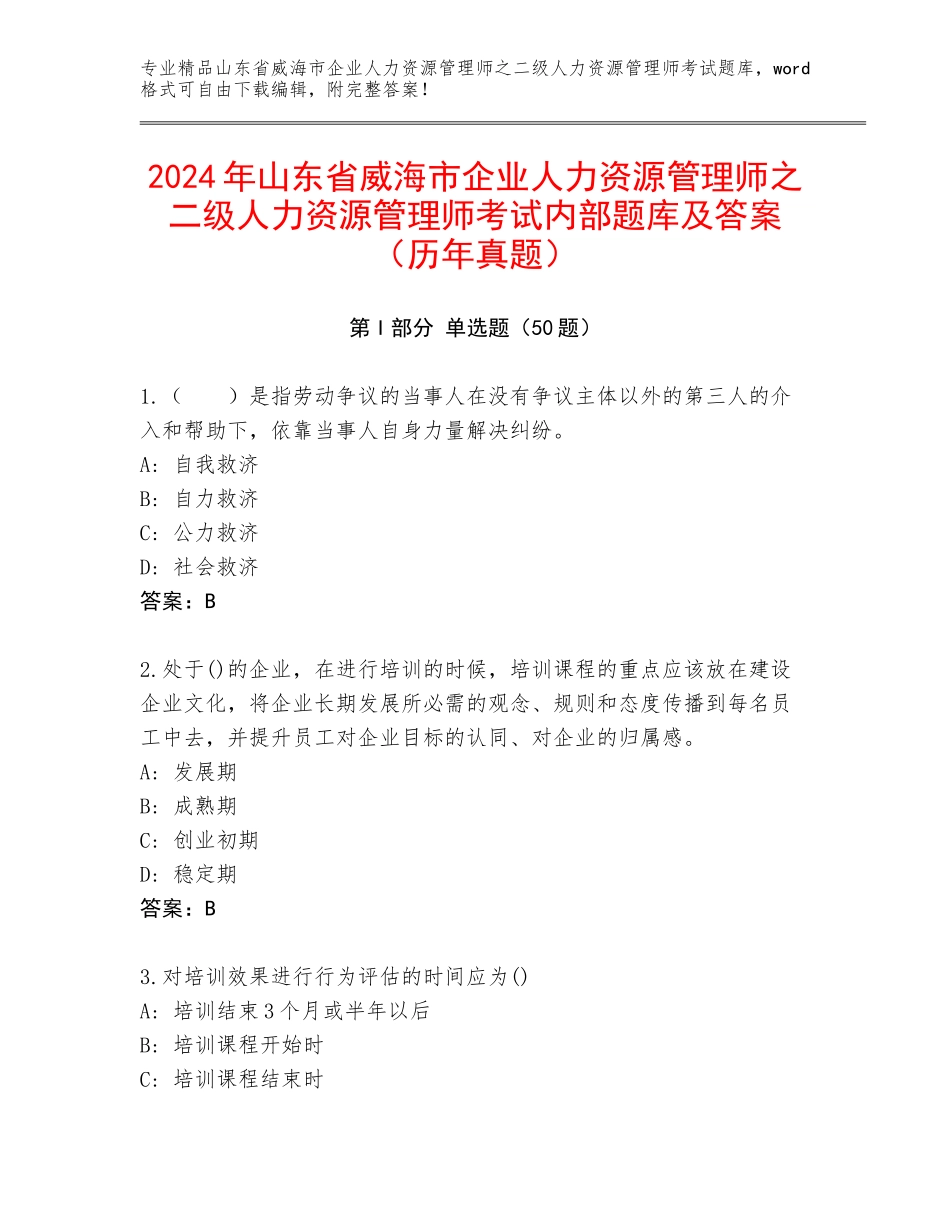 2024年山东省威海市企业人力资源管理师之二级人力资源管理师考试内部题库及答案（历年真题）_第1页