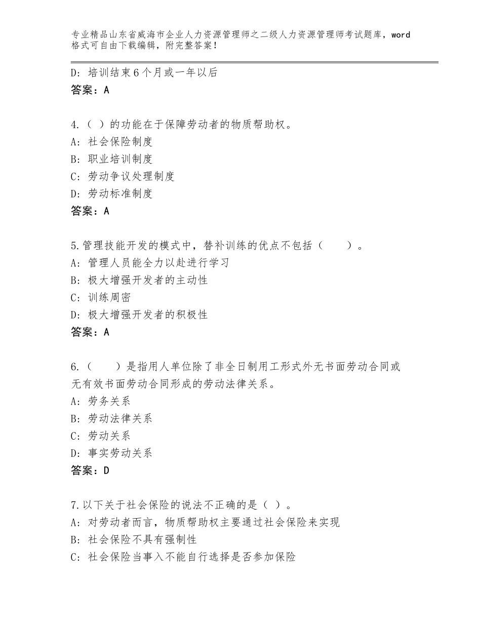 2024年山东省威海市企业人力资源管理师之二级人力资源管理师考试内部题库及答案（历年真题）_第2页