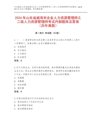 2024年山东省威海市企业人力资源管理师之二级人力资源管理师考试内部题库及答案（历年真题）