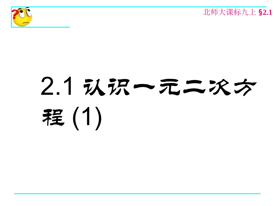 21认识一元二次方程（1）_第1页