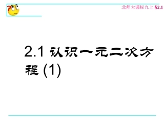 21认识一元二次方程（1）