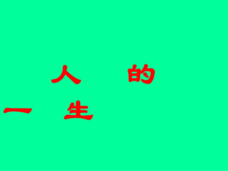人的一生 (3)_第1页