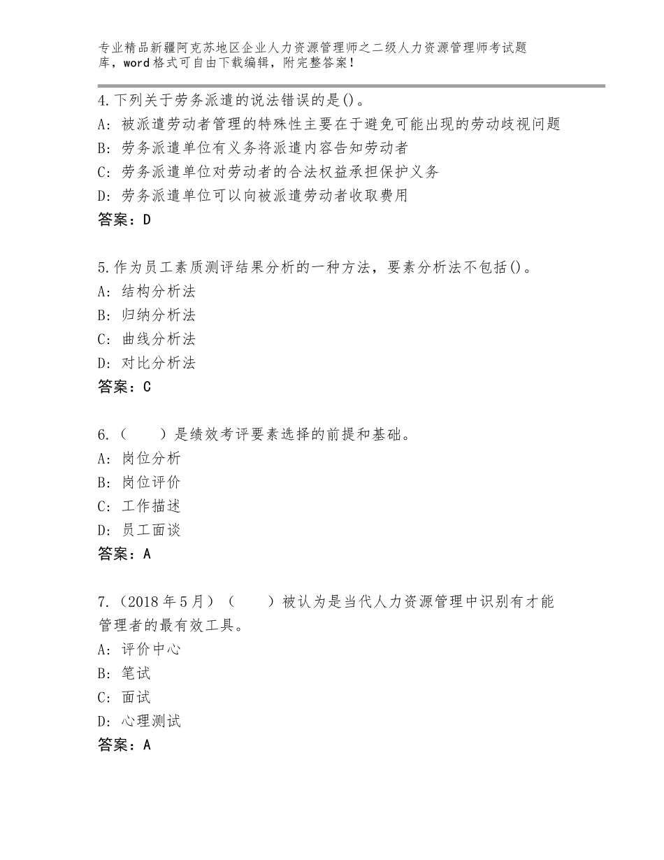 2024年新疆阿克苏地区企业人力资源管理师之二级人力资源管理师考试通关秘籍题库精编_第2页