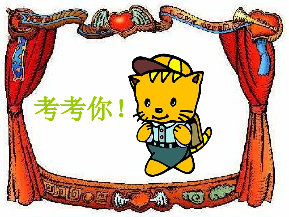 第二单元《十几减8、7、6》_第1页