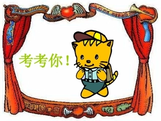第二单元《十几减8、7、6》