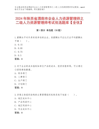 2024年陕西省渭南市企业人力资源管理师之二级人力资源管理师考试优选题库【全优】