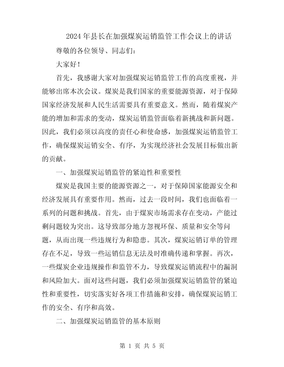 2024年县长在加强煤炭运销监管工作会议上的讲话 _第1页