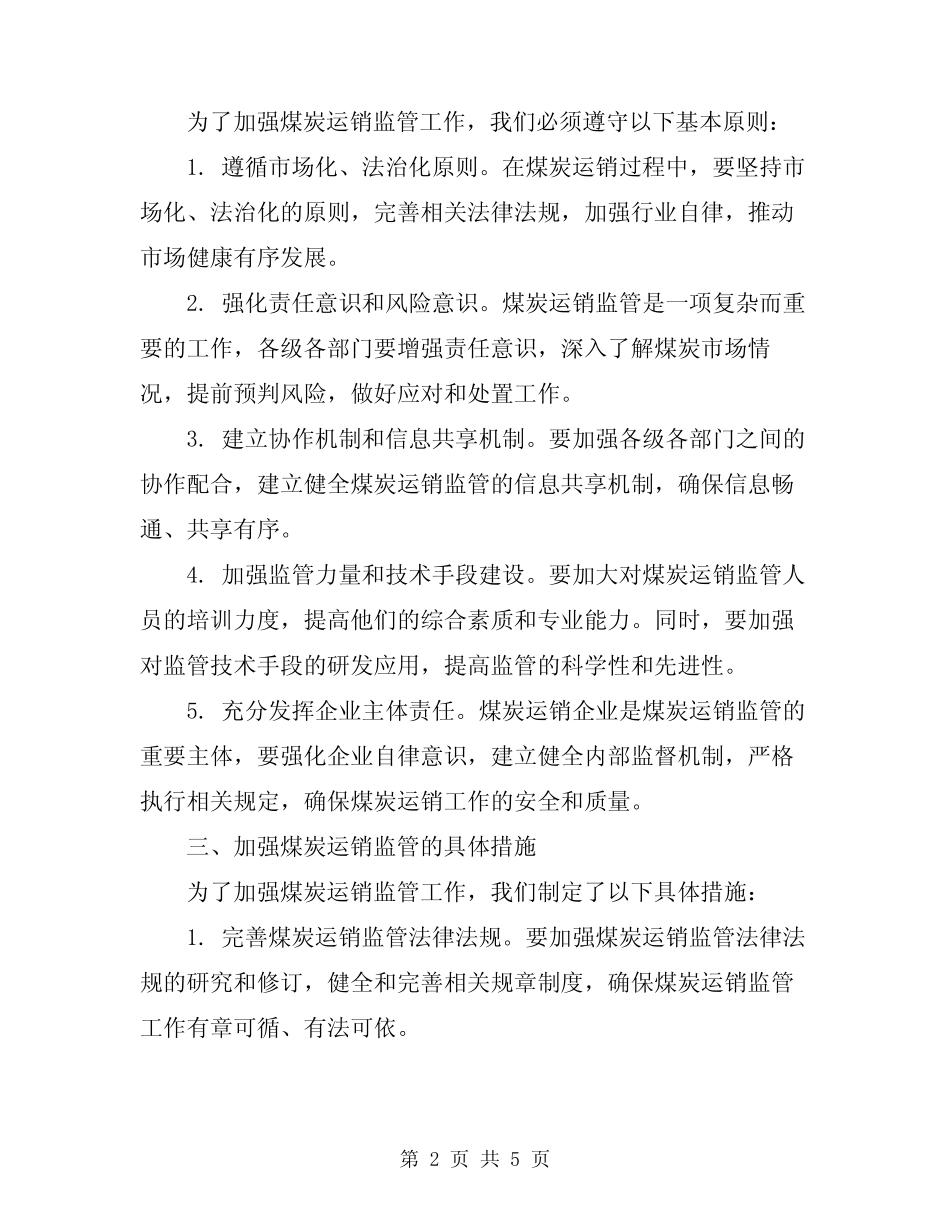 2024年县长在加强煤炭运销监管工作会议上的讲话 _第2页