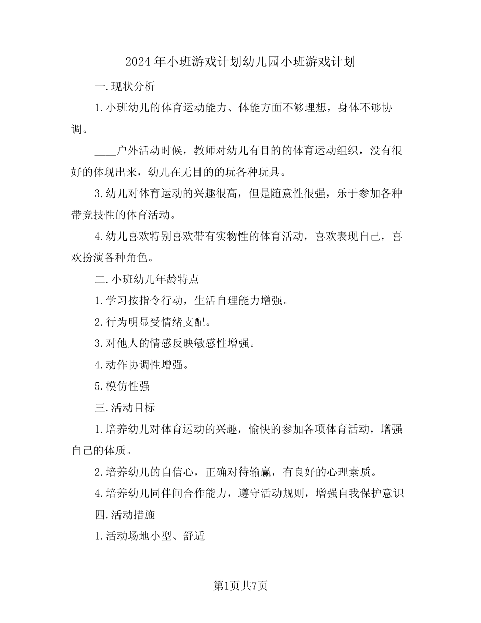 2024年小班游戏计划幼儿园小班游戏计划(三篇) _第1页