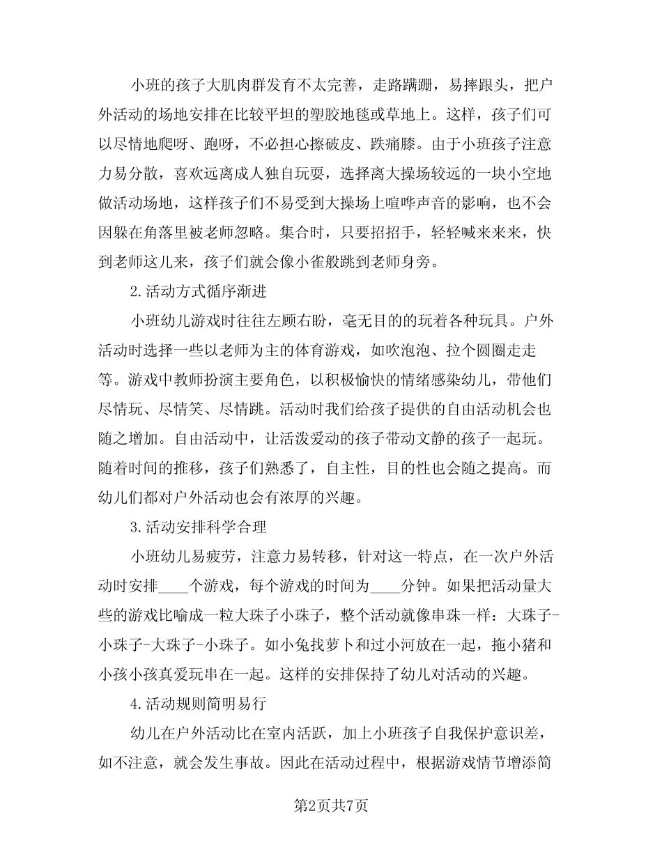 2024年小班游戏计划幼儿园小班游戏计划(三篇) _第2页