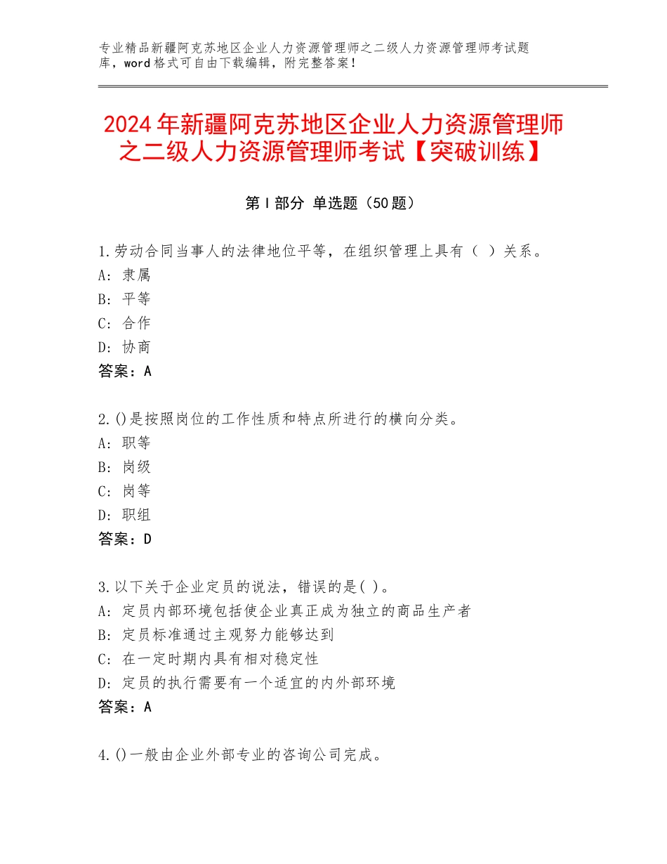 2024年新疆阿克苏地区企业人力资源管理师之二级人力资源管理师考试【突破训练】_第1页