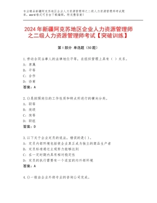 2024年新疆阿克苏地区企业人力资源管理师之二级人力资源管理师考试【突破训练】