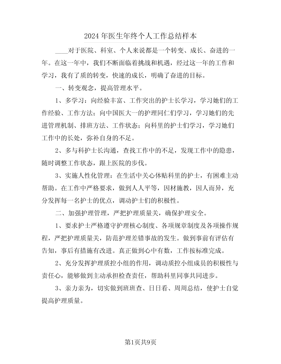 2024年医生年终个人工作总结样本(5篇) _第1页