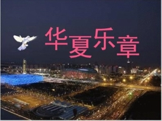 华夏乐章（一）