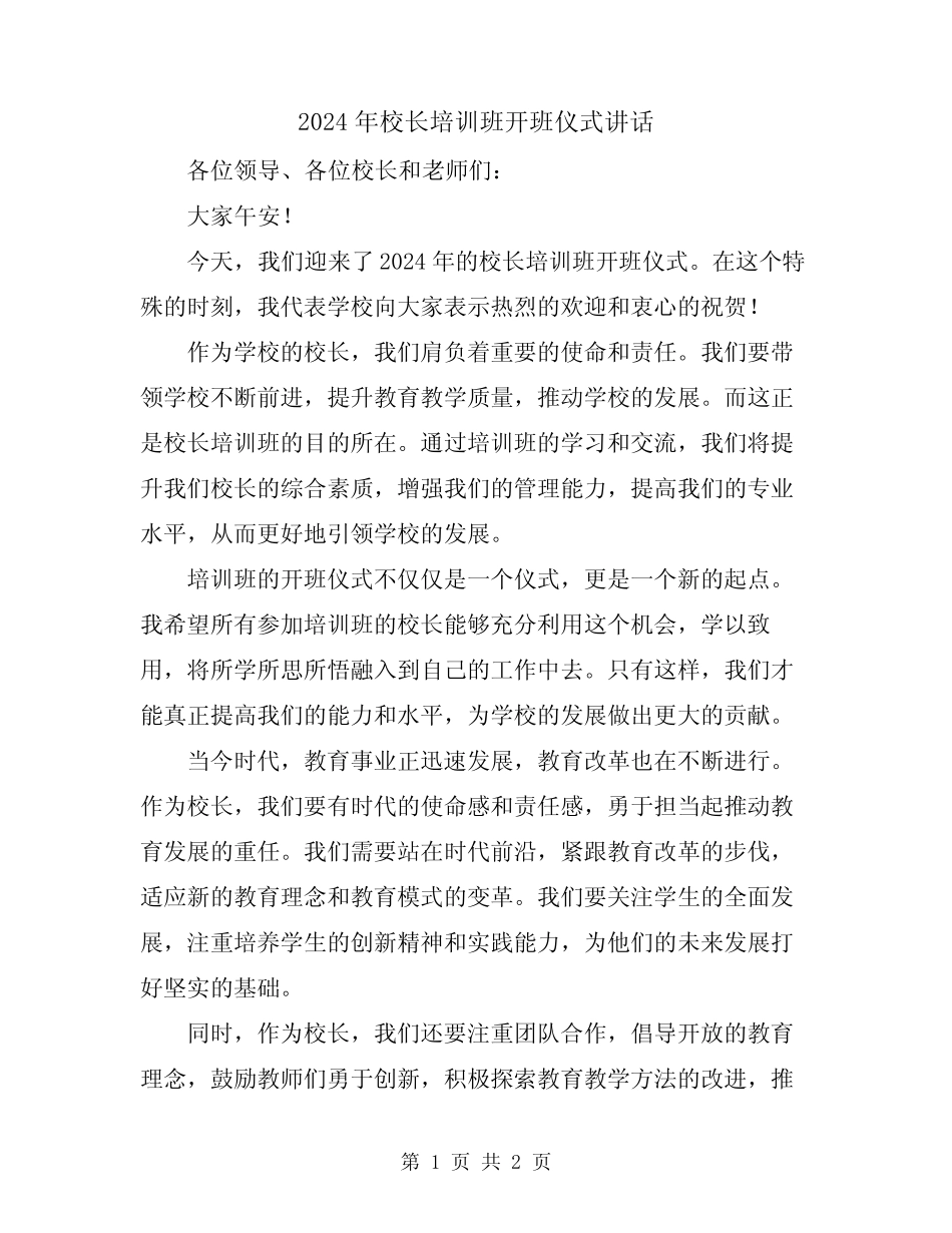 2024年校长培训班开班仪式讲话 _第1页
