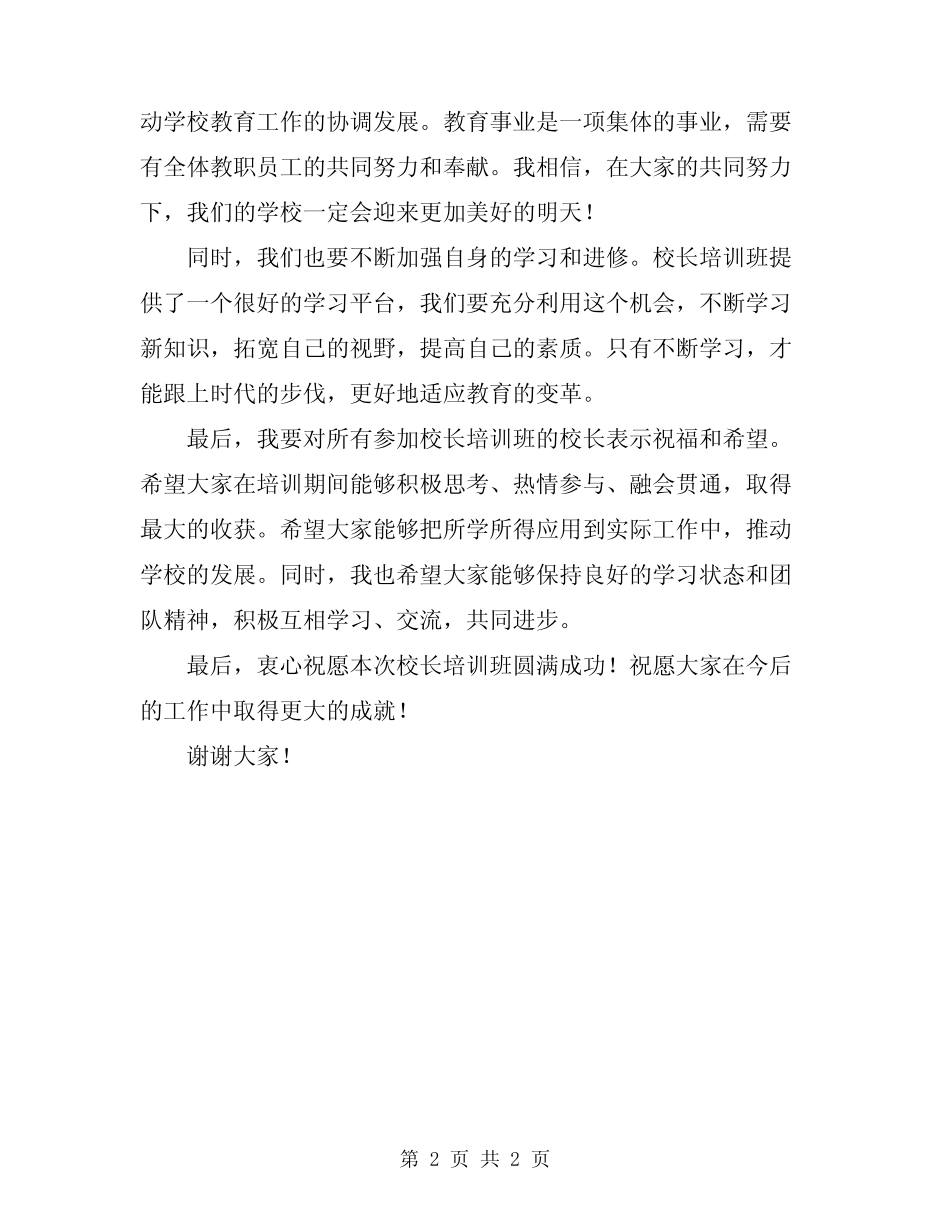 2024年校长培训班开班仪式讲话 _第2页