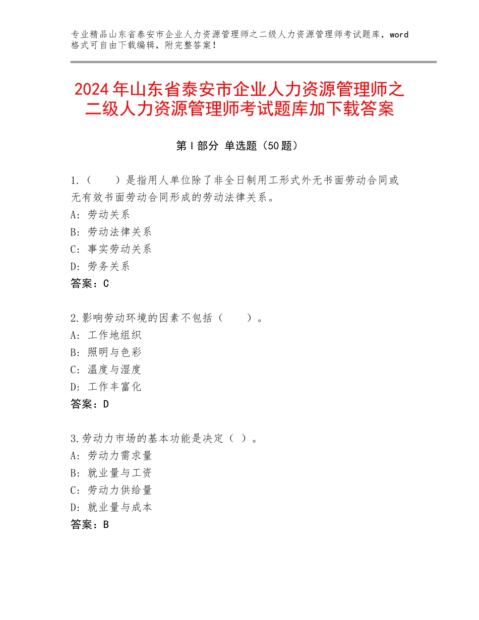2024年山东省泰安市企业人力资源管理师之二级人力资源管理师考试题库加下载答案_第1页