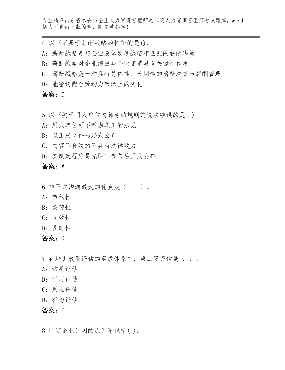 2024年山东省泰安市企业人力资源管理师之二级人力资源管理师考试题库加下载答案_第2页