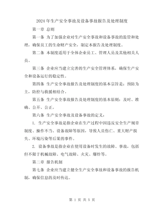 2024年生产安全事故及设备事故报告及处理制度 