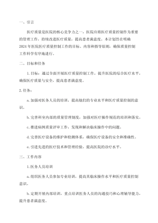 2024年医院医疗质量控制工作计划