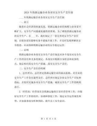 2024年铁路运输企业各部室安全生产责任制 