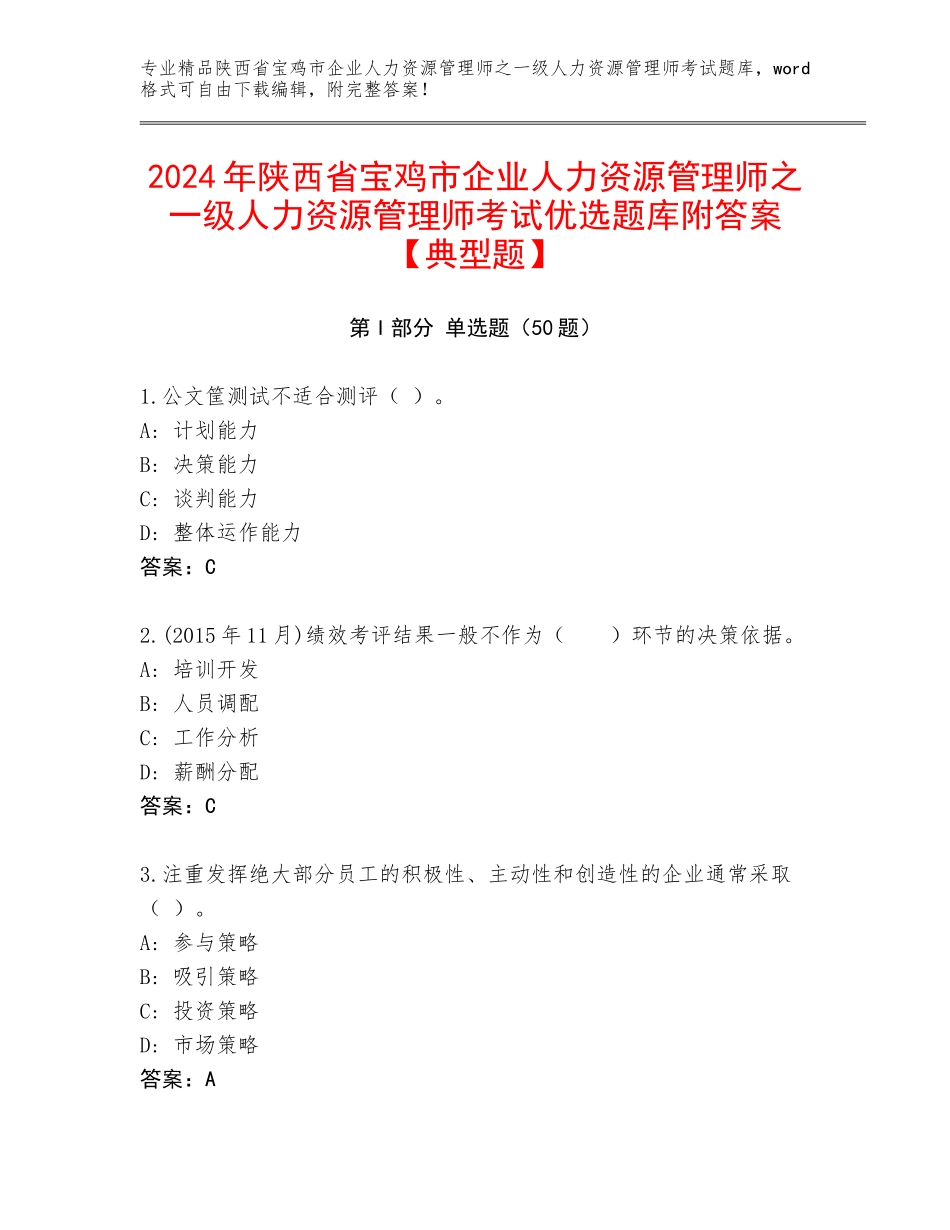 2024年陕西省宝鸡市企业人力资源管理师之一级人力资源管理师考试优选题库附答案【典型题】_第1页