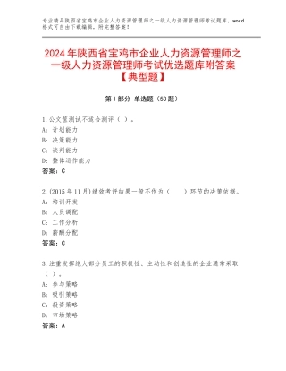 2024年陕西省宝鸡市企业人力资源管理师之一级人力资源管理师考试优选题库附答案【典型题】