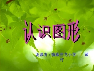 认识图形课件