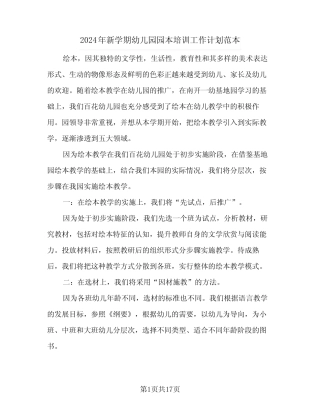 2024年新学期幼儿园园本培训工作计划范本(4篇)