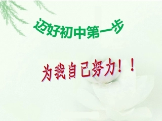 迈好初中第1步