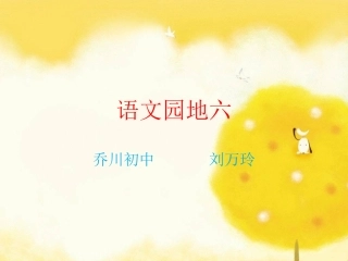 24·2下《语文园地六》第二课时-