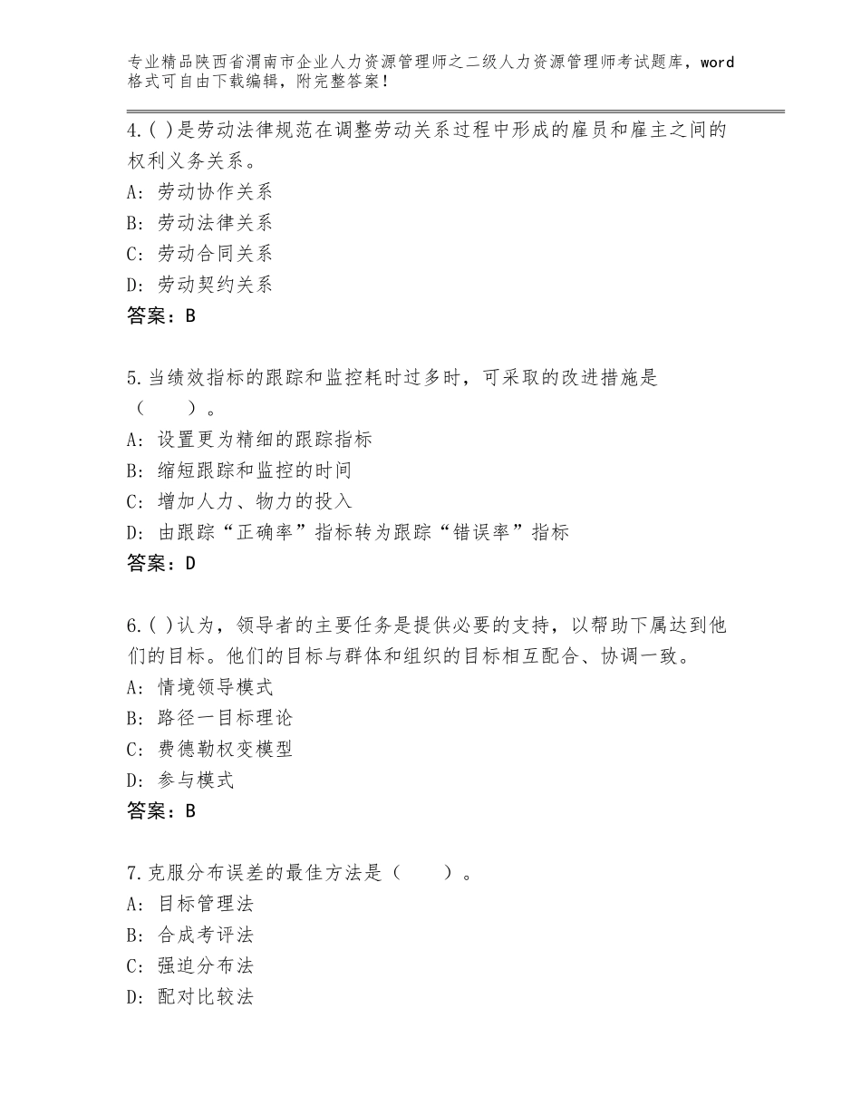 2024年陕西省渭南市企业人力资源管理师之二级人力资源管理师考试优选题库精品（必刷）_第2页