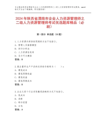 2024年陕西省渭南市企业人力资源管理师之二级人力资源管理师考试优选题库精品（必刷）
