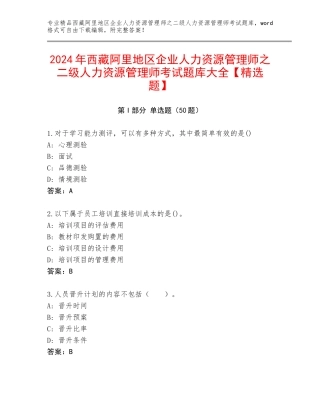 2024年西藏阿里地区企业人力资源管理师之二级人力资源管理师考试题库大全【精选题】