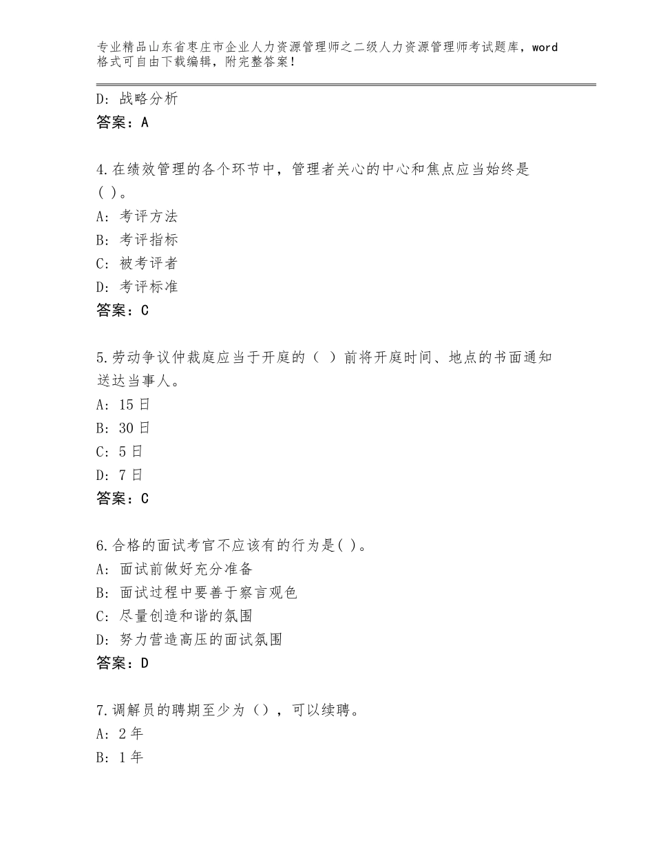 2024年山东省枣庄市企业人力资源管理师之二级人力资源管理师考试精品题库（考试直接用）_第2页