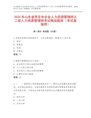 2024年山东省枣庄市企业人力资源管理师之二级人力资源管理师考试精品题库（考试直接用）