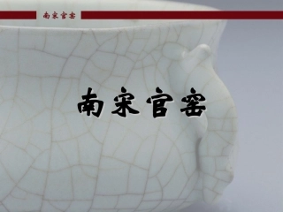 南宋官窑课件1