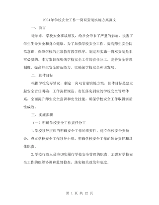 2024年学校安全工作一岗双责制实施方案范文(3篇)