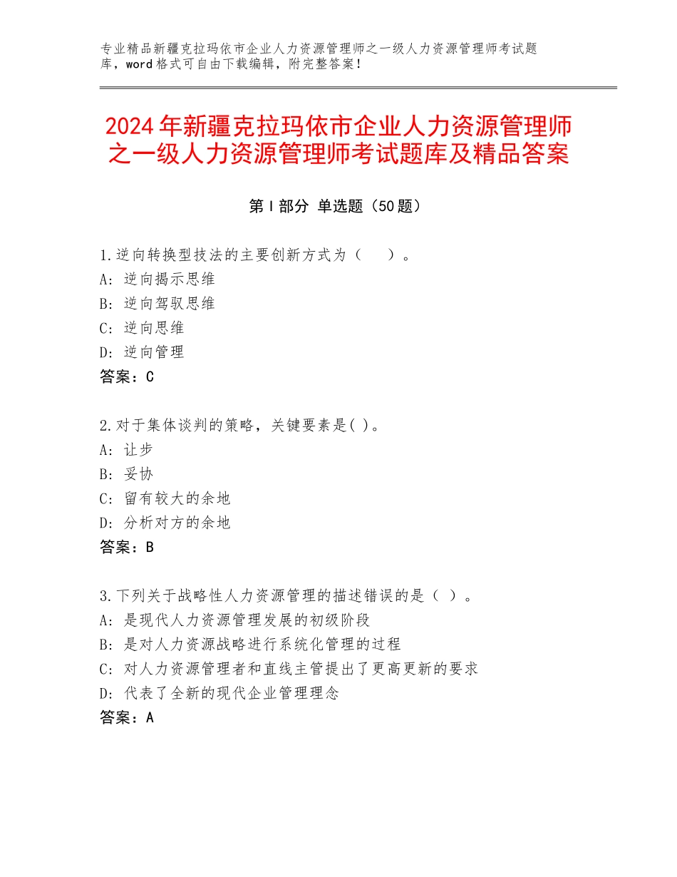 2024年新疆克拉玛依市企业人力资源管理师之一级人力资源管理师考试题库及精品答案_第1页