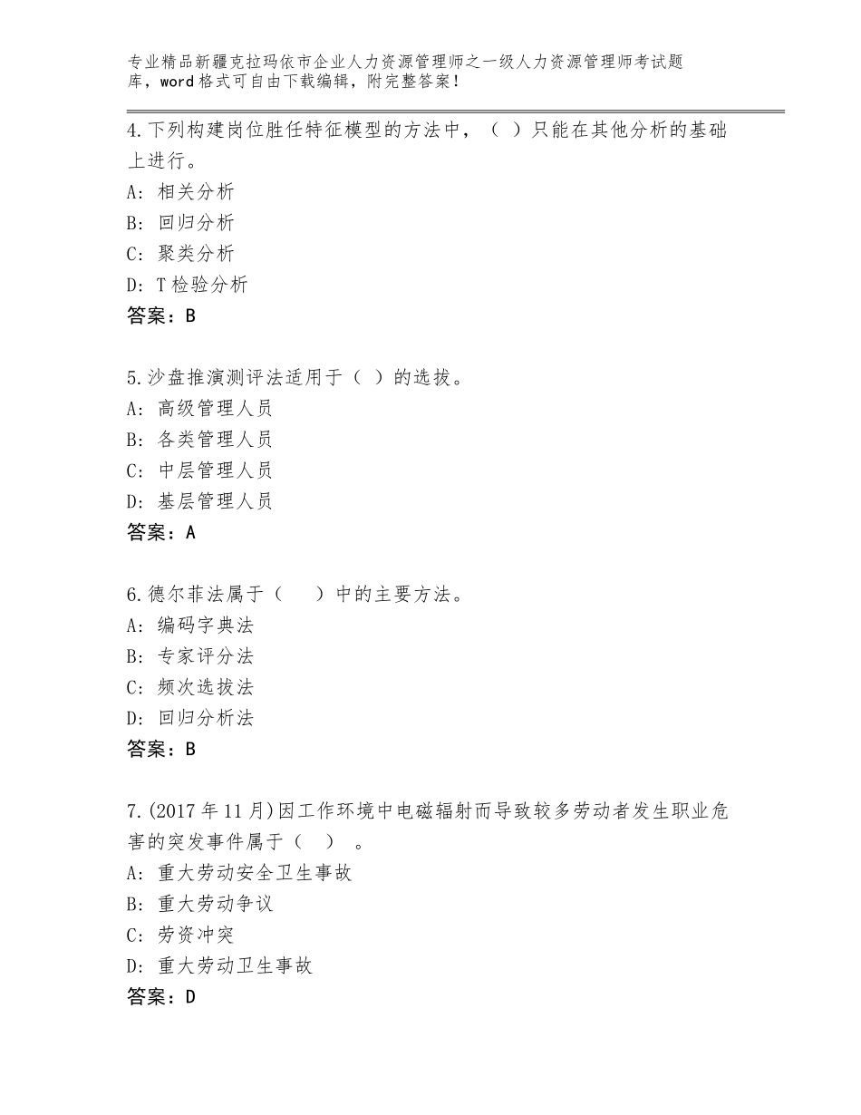 2024年新疆克拉玛依市企业人力资源管理师之一级人力资源管理师考试题库及精品答案_第2页