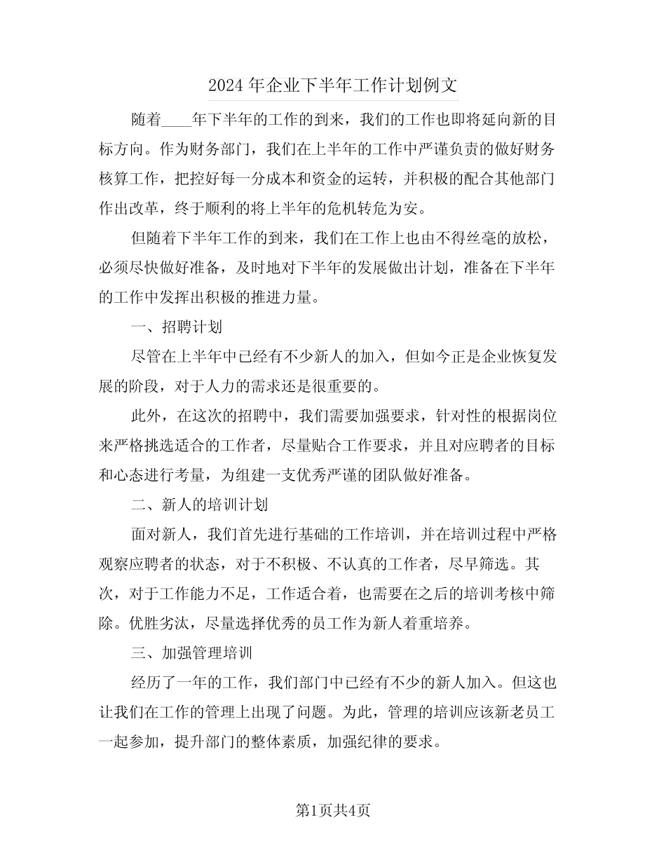 2024年企业下半年工作计划例文(二篇)_第1页